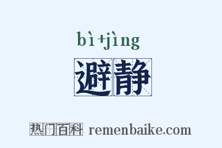 避静是什么意思的图片